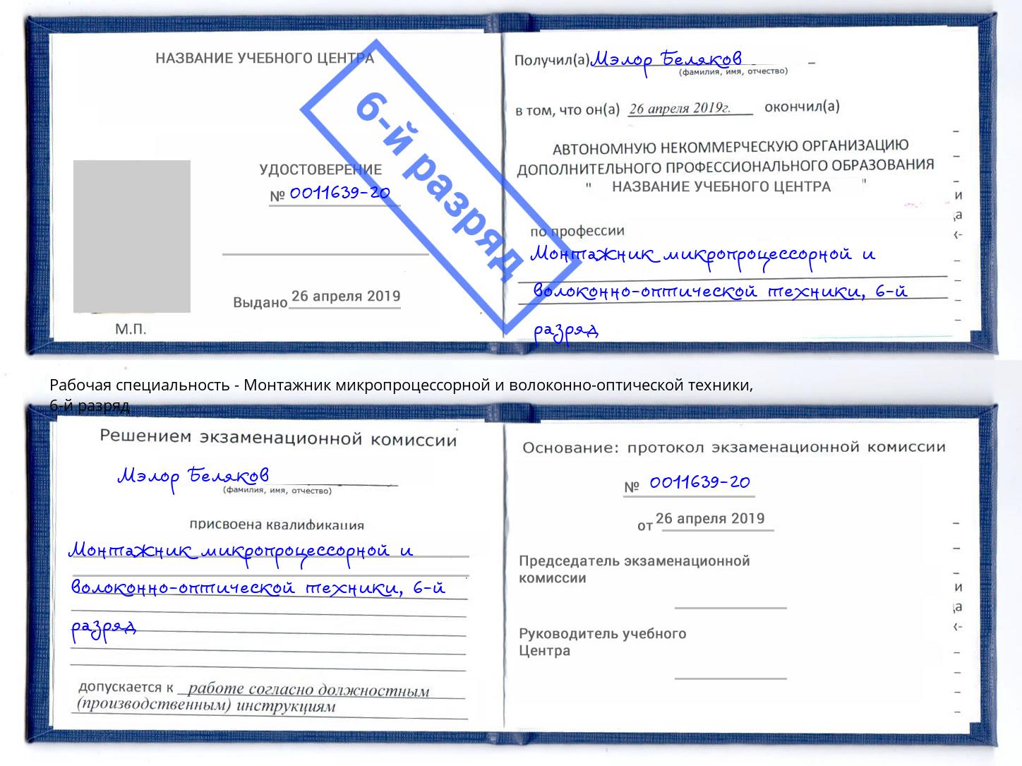 корочка 6-й разряд Монтажник микропроцессорной и волоконно-оптической техники Кондопога