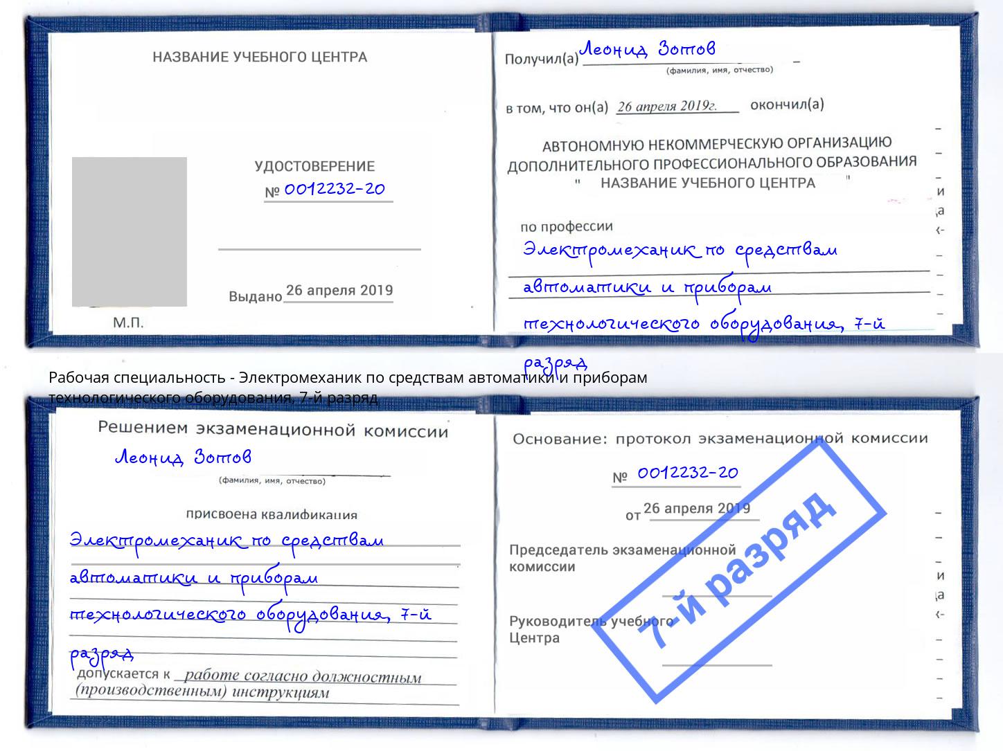 корочка 7-й разряд Электромеханик по средствам автоматики и приборам технологического оборудования Кондопога