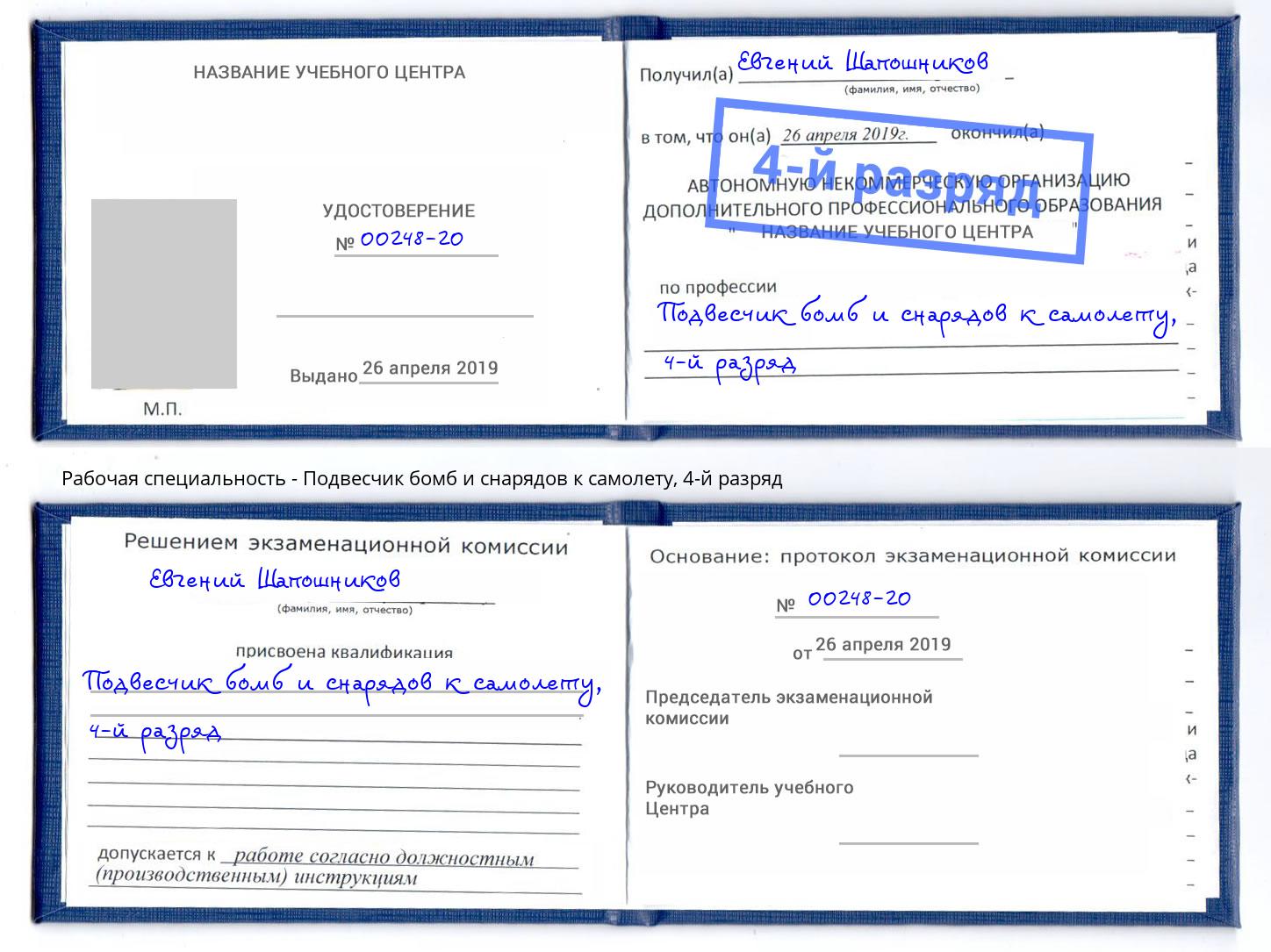 корочка 4-й разряд Подвесчик бомб и снарядов к самолету Кондопога