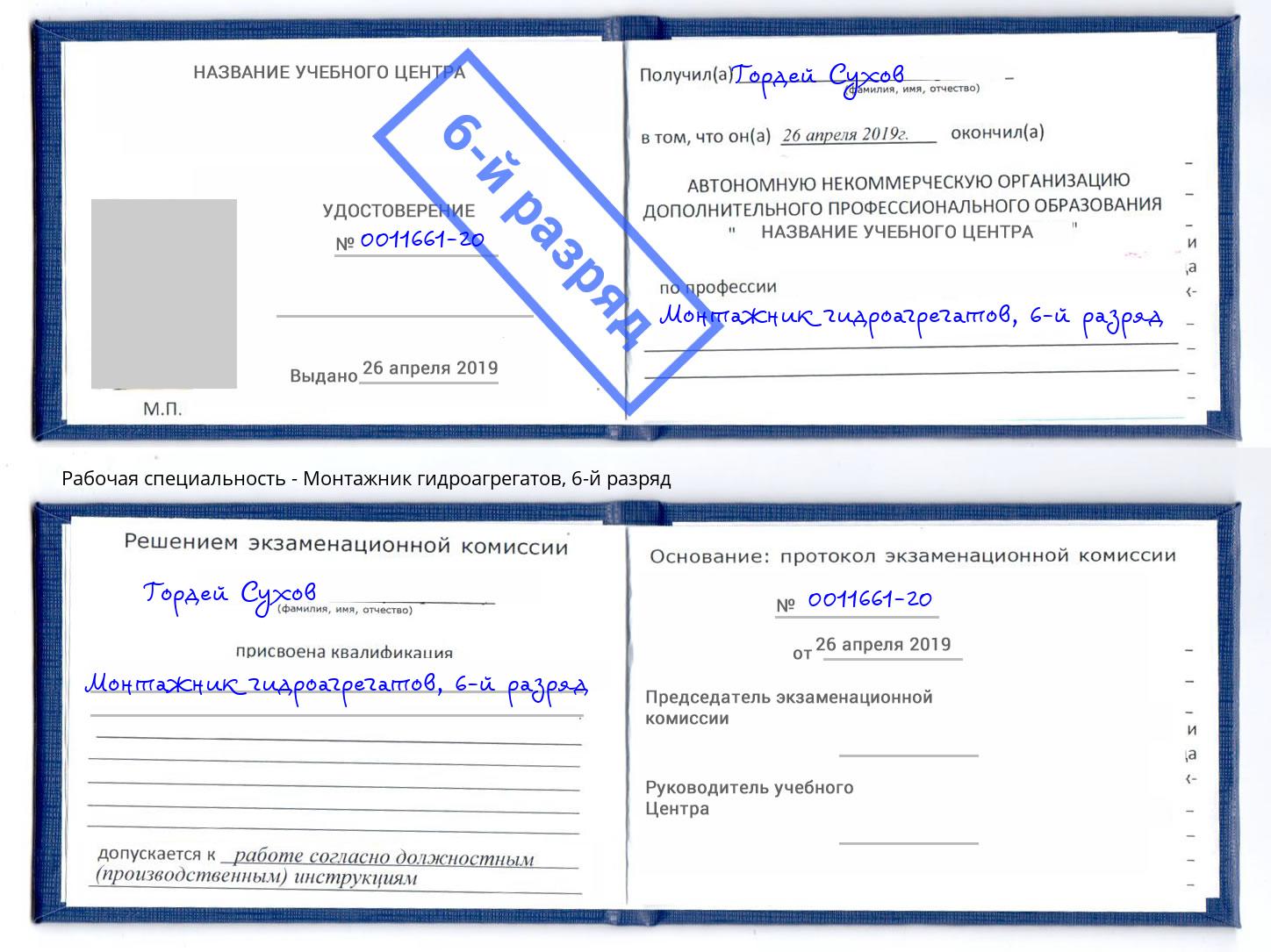 корочка 6-й разряд Монтажник гидроагрегатов Кондопога