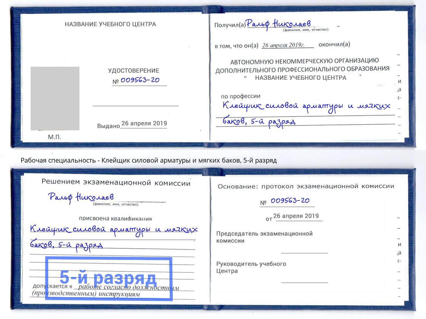 корочка 5-й разряд Клейщик силовой арматуры и мягких баков Кондопога
