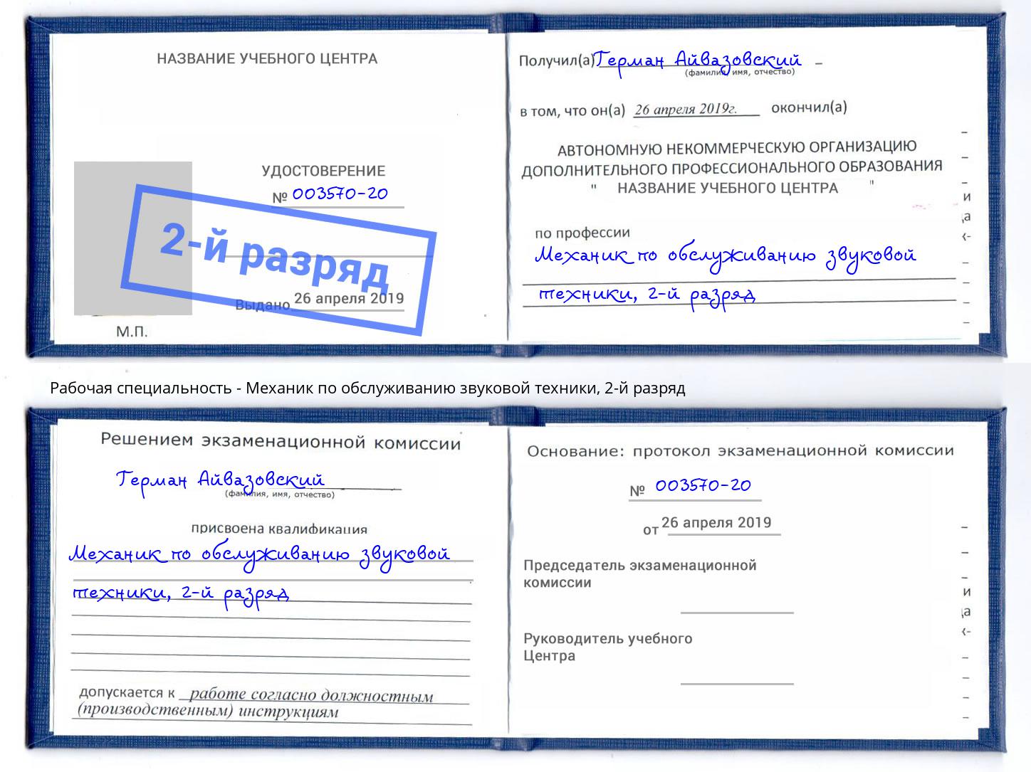 корочка 2-й разряд Механик по обслуживанию звуковой техники Кондопога