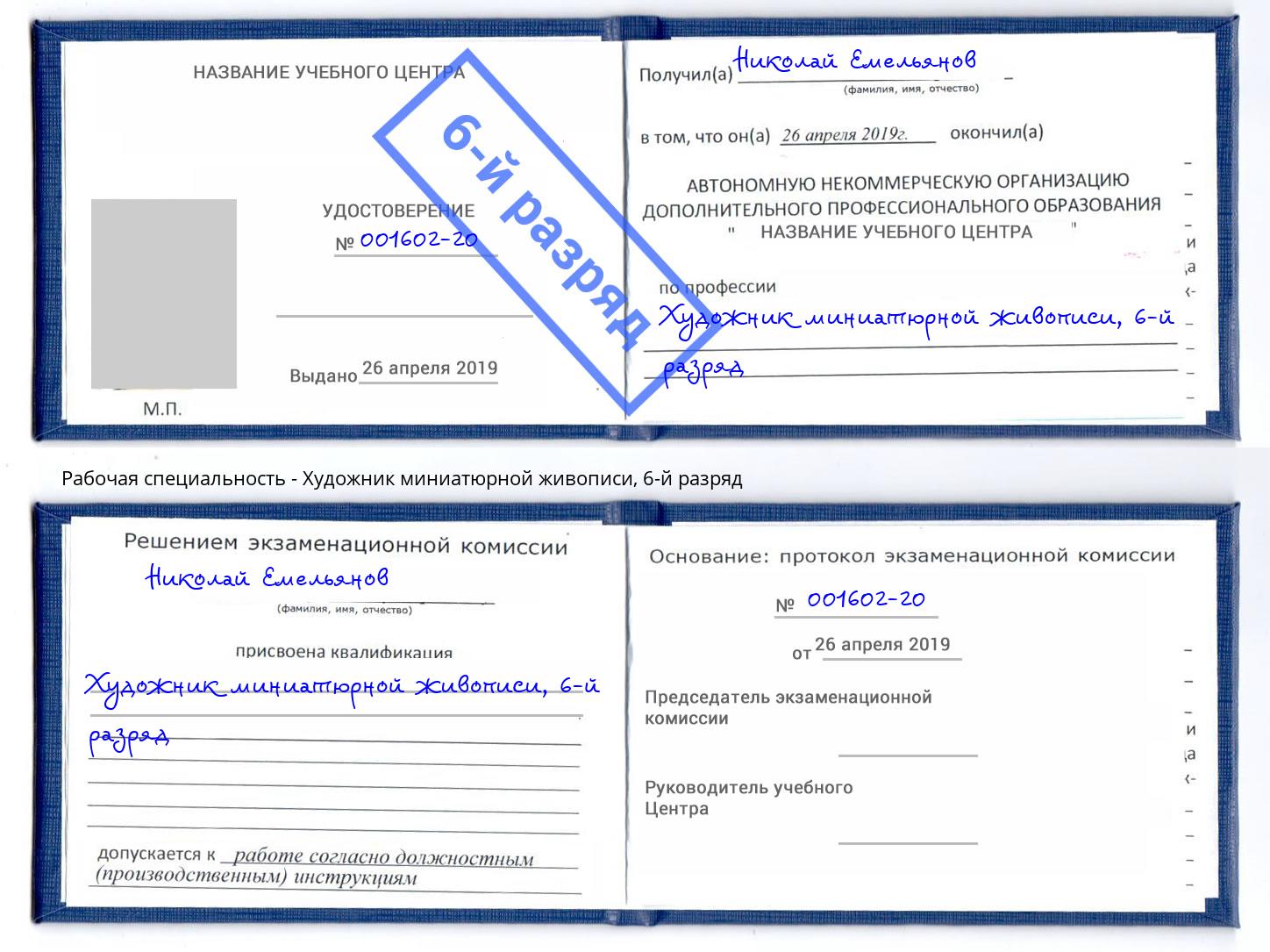 корочка 6-й разряд Художник миниатюрной живописи Кондопога