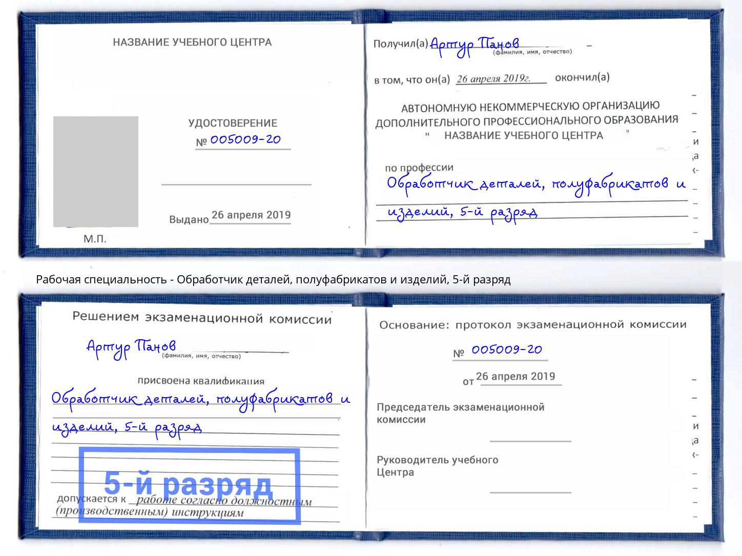 корочка 5-й разряд Обработчик деталей, полуфабрикатов и изделий Кондопога