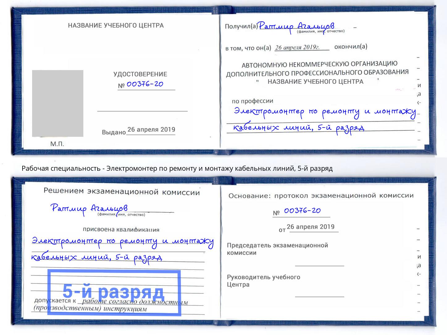 корочка 5-й разряд Электромонтер по ремонту и монтажу кабельных линий Кондопога