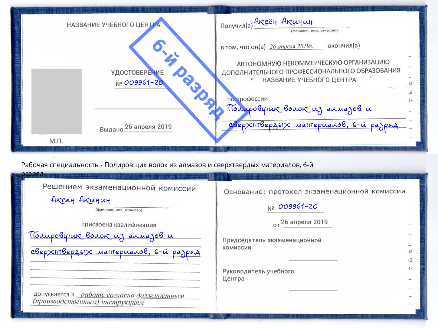 корочка 6-й разряд Полировщик волок из алмазов и сверхтвердых материалов Кондопога