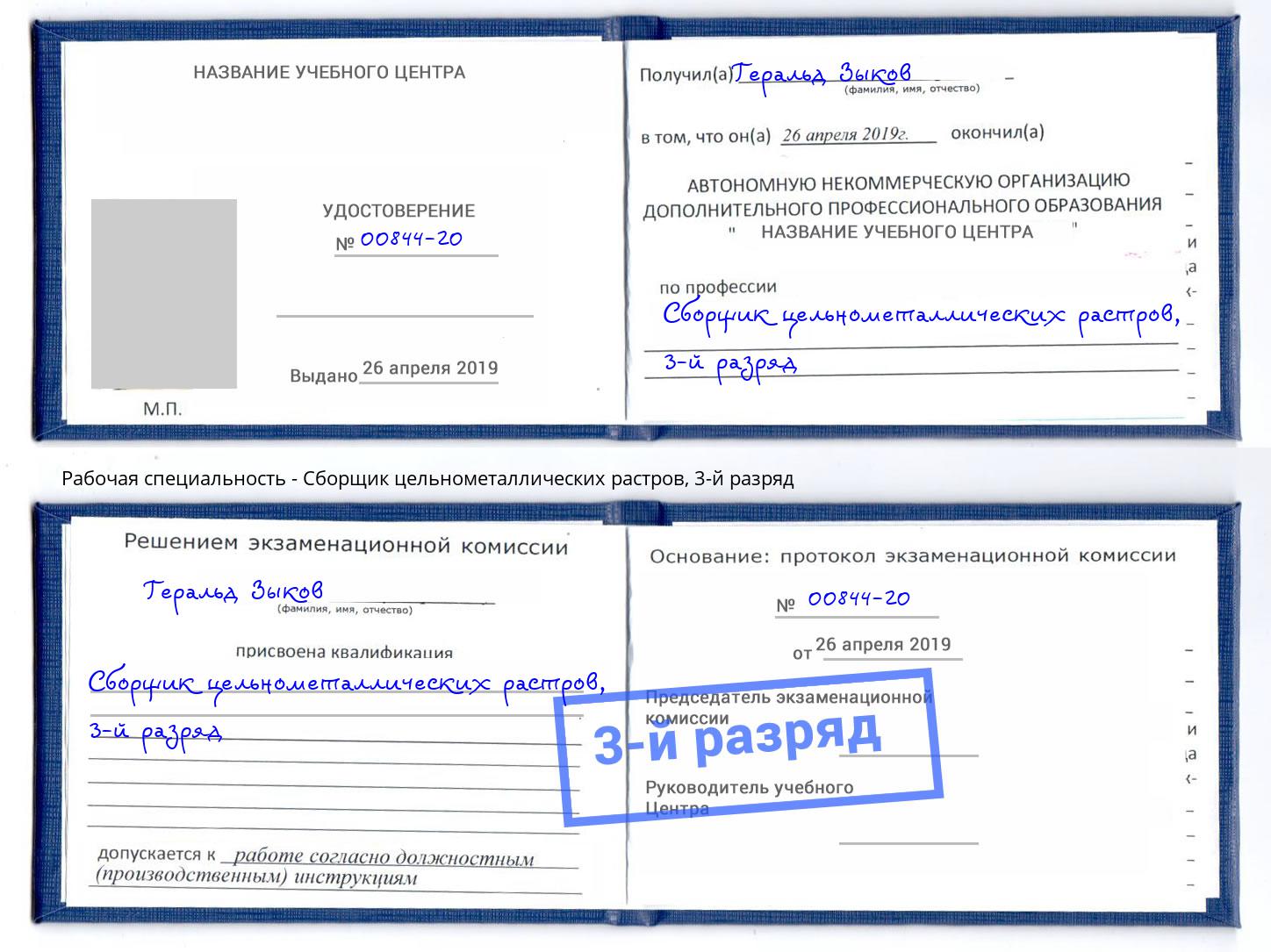 корочка 3-й разряд Сборщик цельнометаллических растров Кондопога