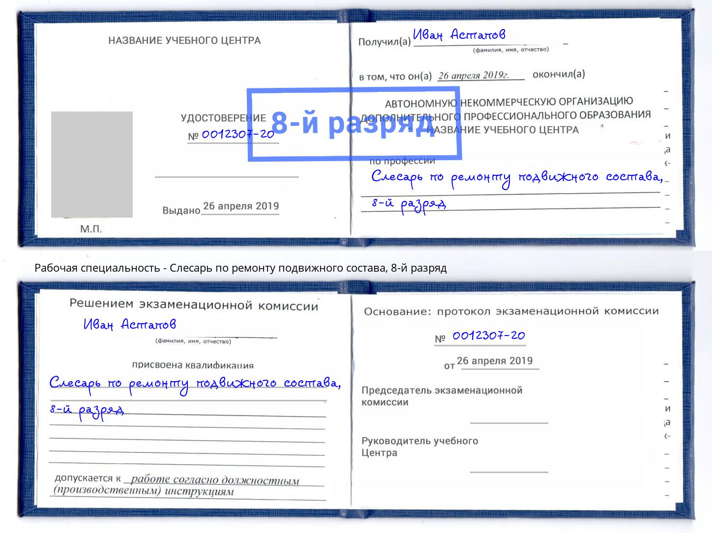 корочка 8-й разряд Слесарь по ремонту подвижного состава Кондопога