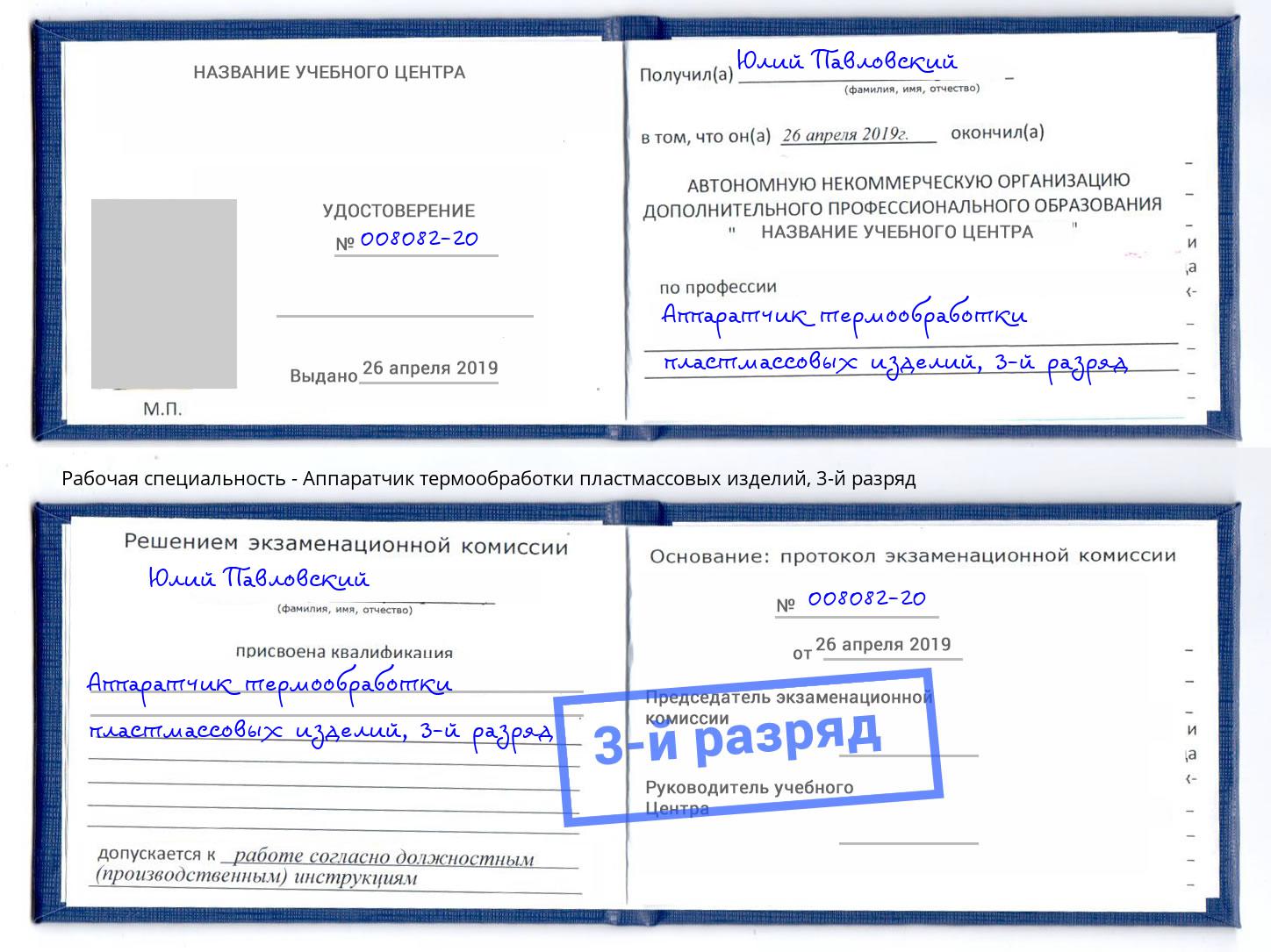 корочка 3-й разряд Аппаратчик термообработки пластмассовых изделий Кондопога