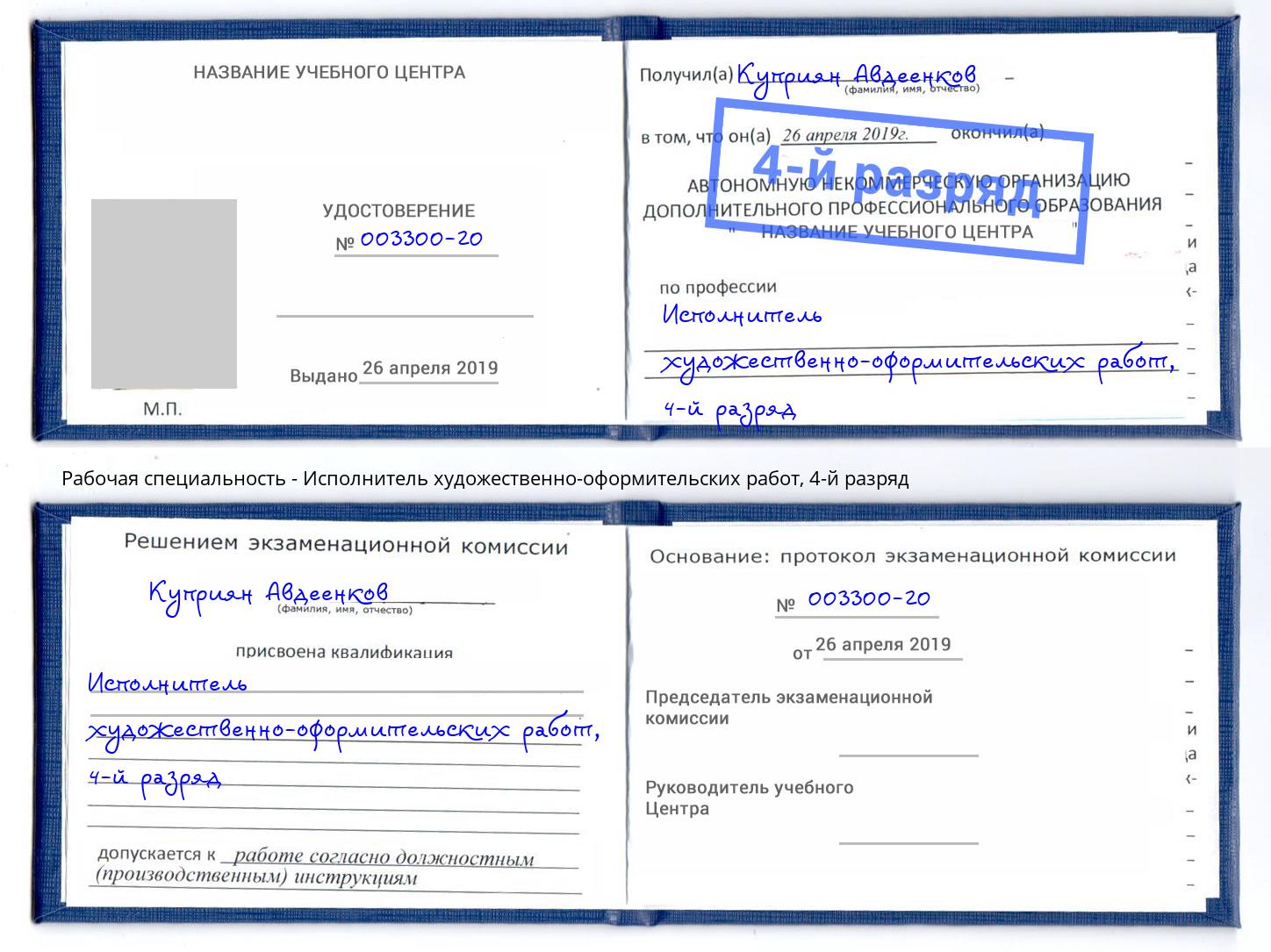 корочка 4-й разряд Исполнитель художественно-оформительских работ Кондопога