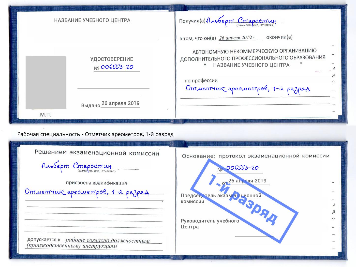 корочка 1-й разряд Отметчик ареометров Кондопога