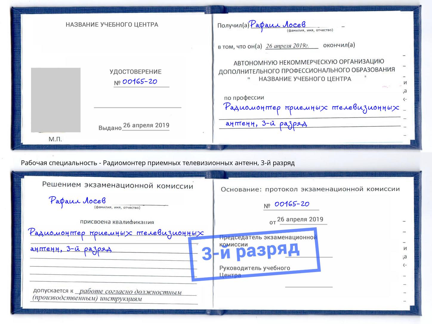 корочка 3-й разряд Радиомонтер приемных телевизионных антенн Кондопога