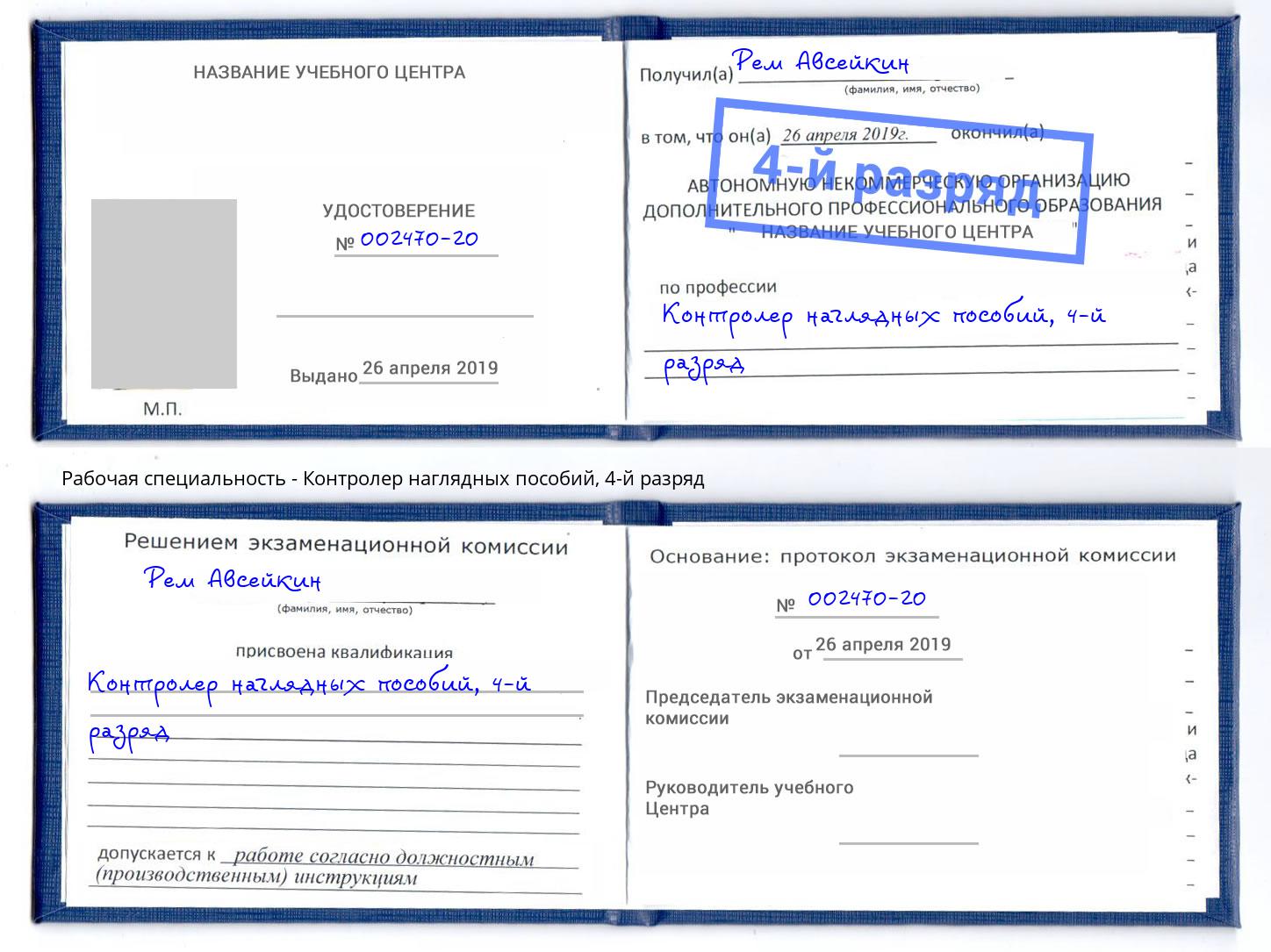 корочка 4-й разряд Контролер наглядных пособий Кондопога