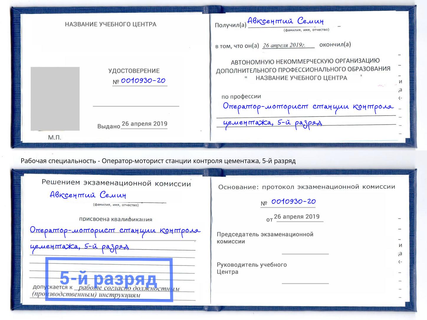 корочка 5-й разряд Оператор-моторист станции контроля цементажа Кондопога