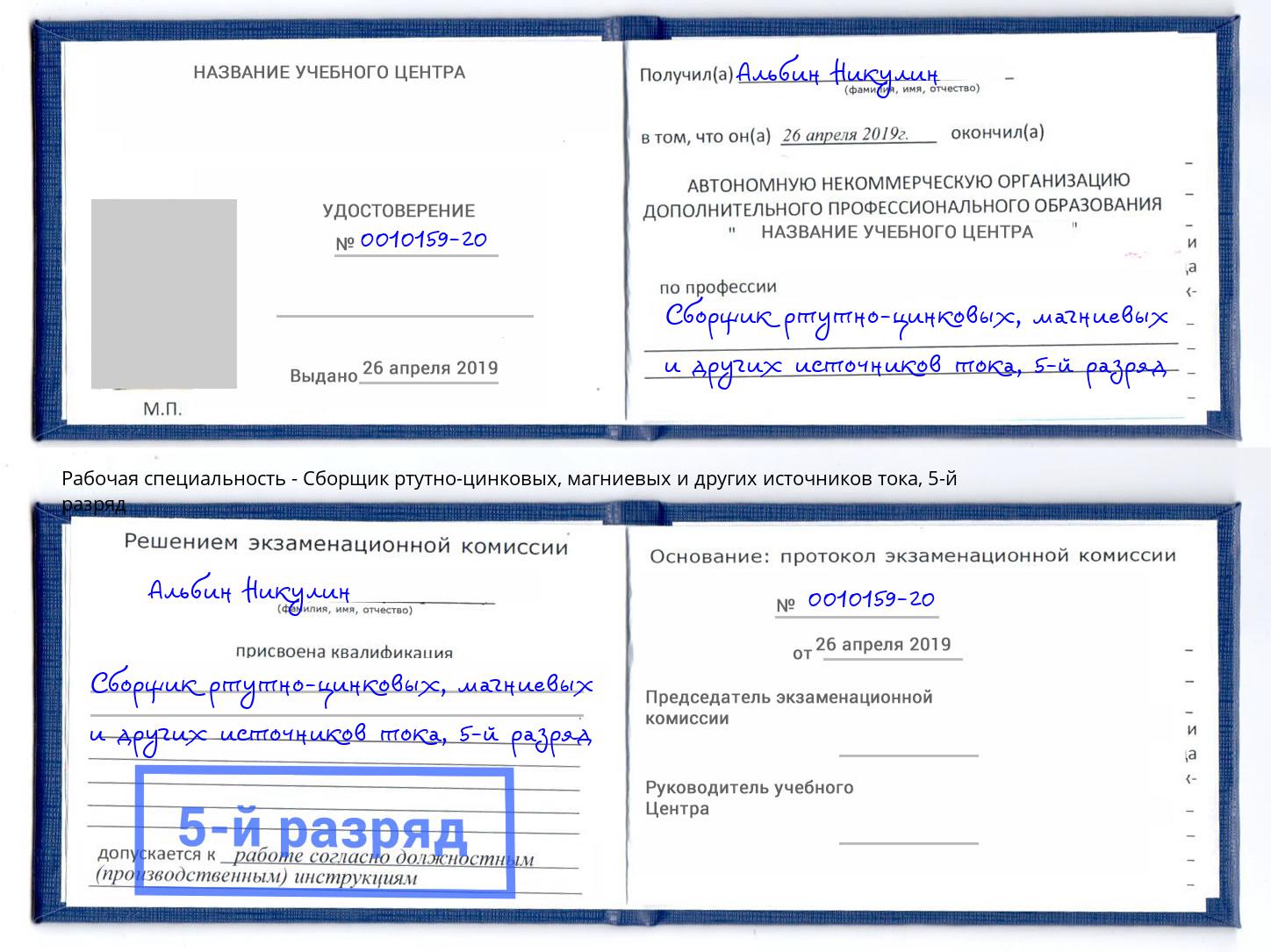 корочка 5-й разряд Сборщик ртутно-цинковых, магниевых и других источников тока Кондопога