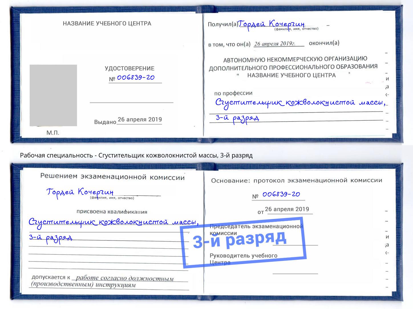 корочка 3-й разряд Сгустительщик кожволокнистой массы Кондопога