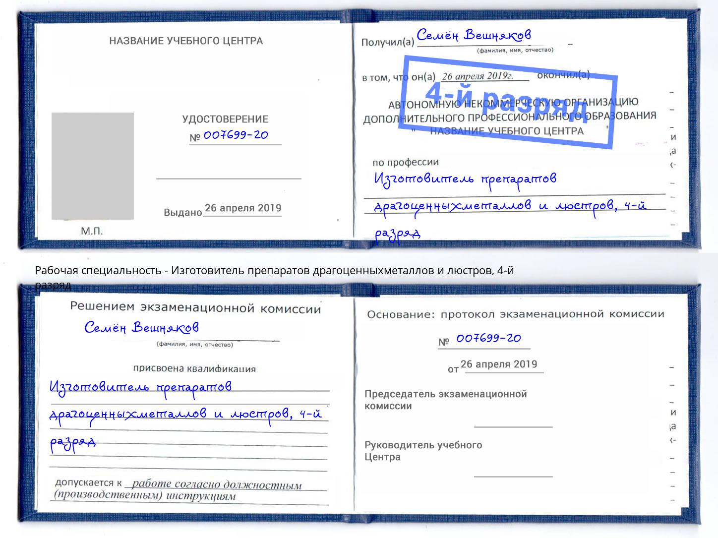 корочка 4-й разряд Изготовитель препаратов драгоценныхметаллов и люстров Кондопога