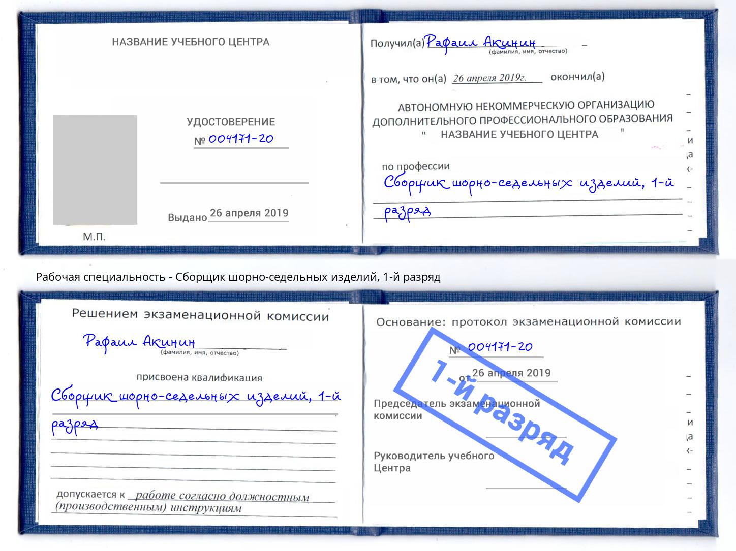 корочка 1-й разряд Сборщик шорно-седельных изделий Кондопога