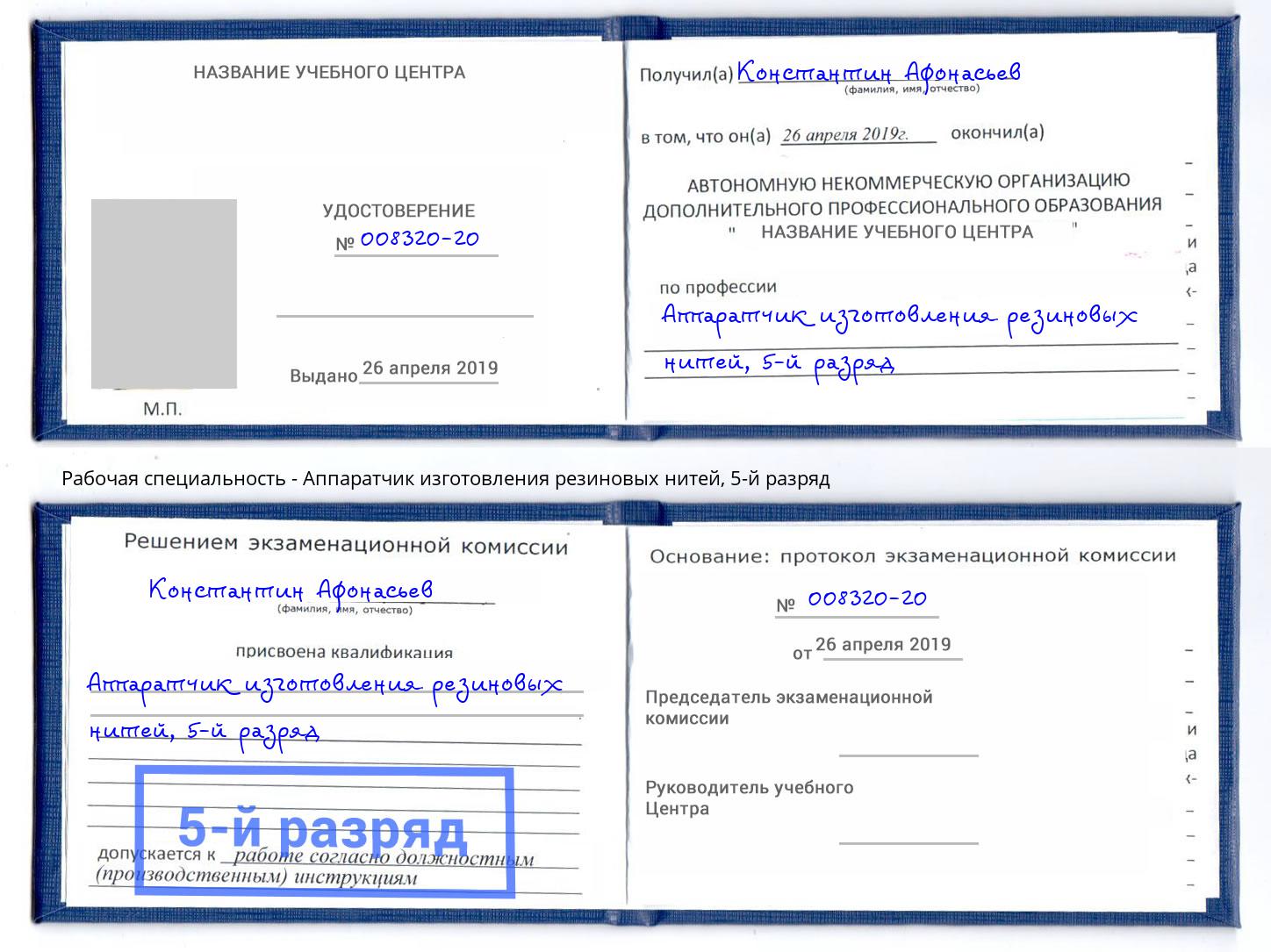 корочка 5-й разряд Аппаратчик изготовления резиновых нитей Кондопога