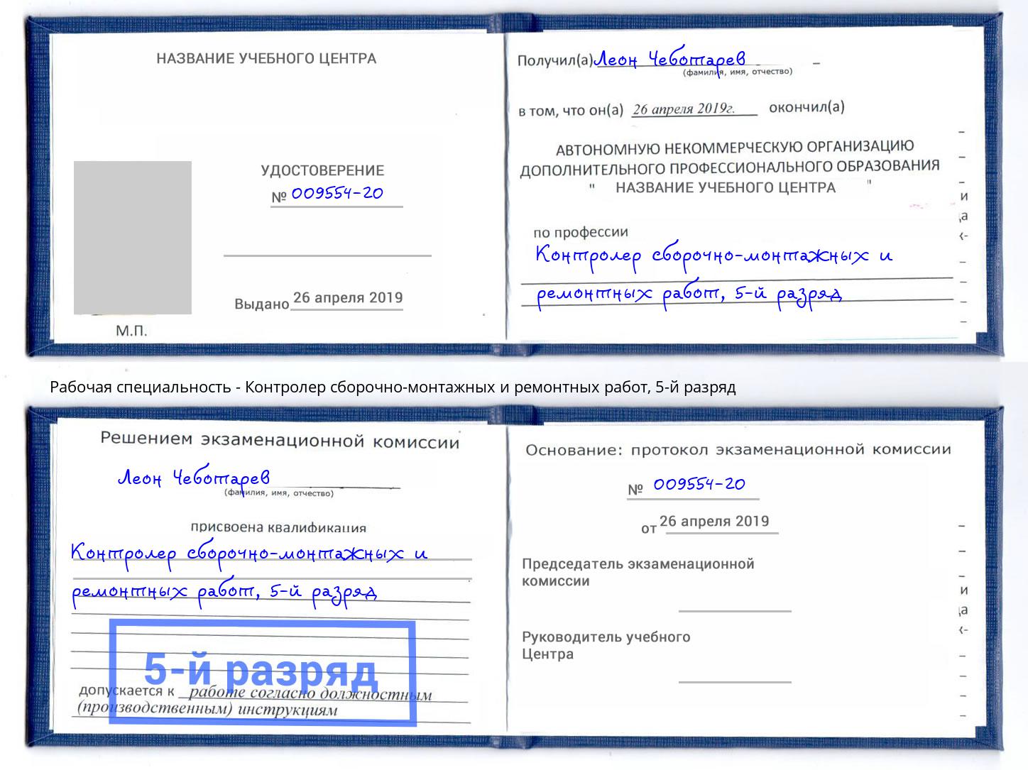 корочка 5-й разряд Контролер сборочно-монтажных и ремонтных работ Кондопога