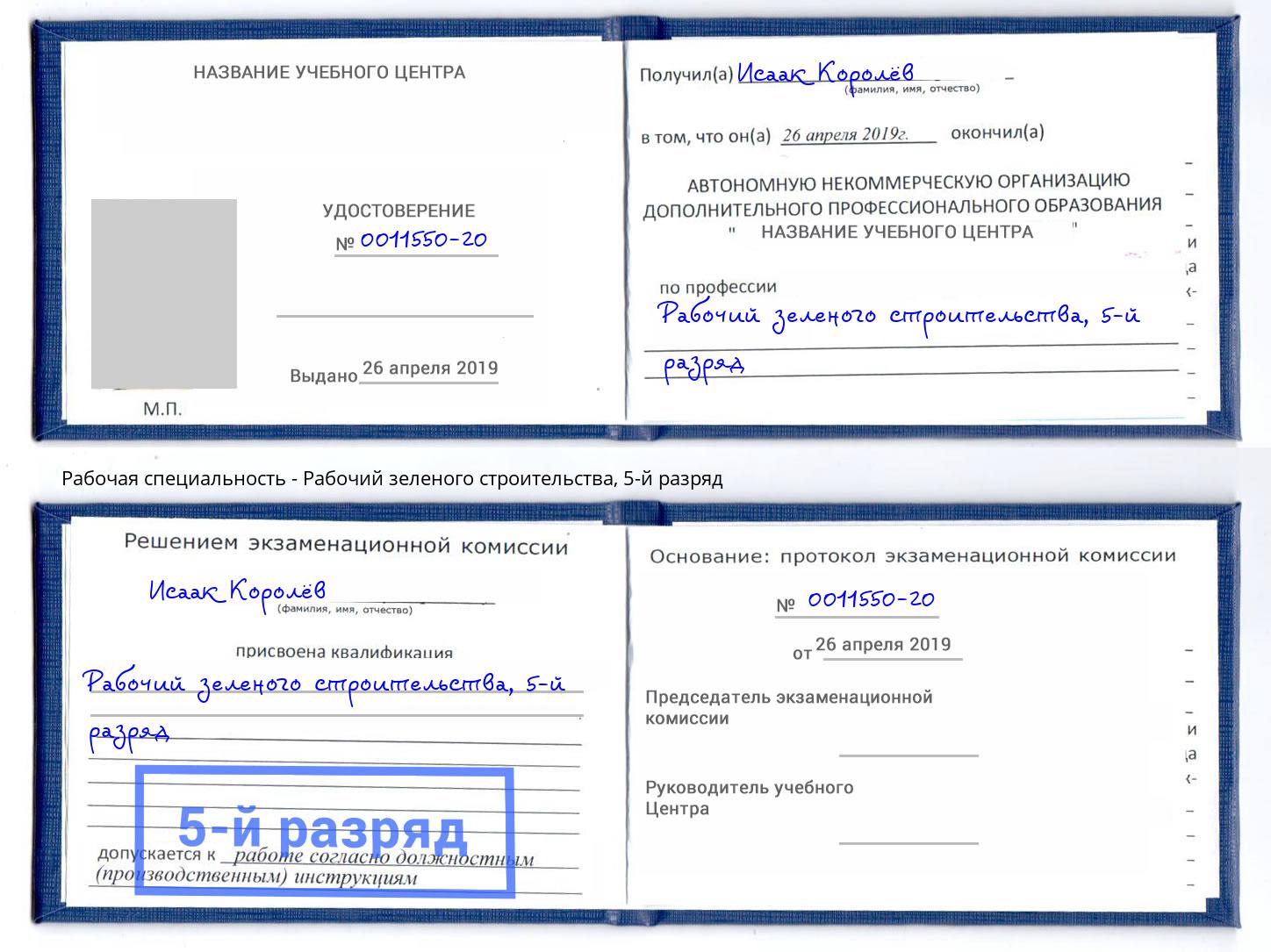 корочка 5-й разряд Рабочий зеленого строительства Кондопога