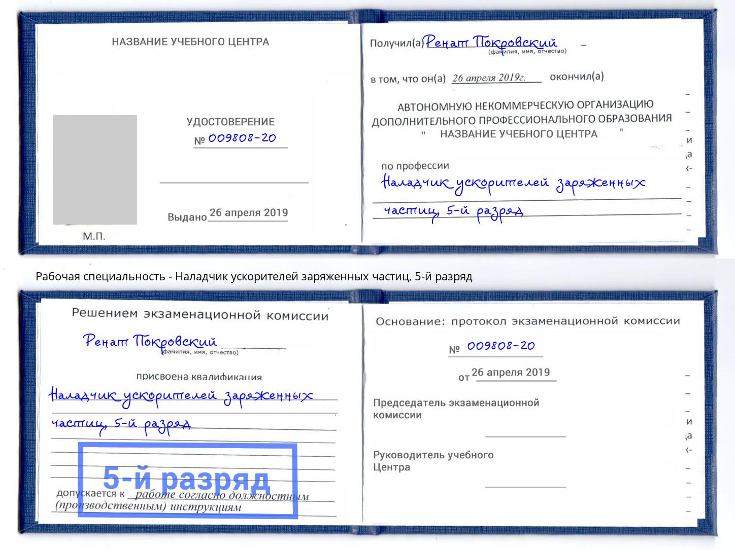 корочка 5-й разряд Наладчик ускорителей заряженных частиц Кондопога