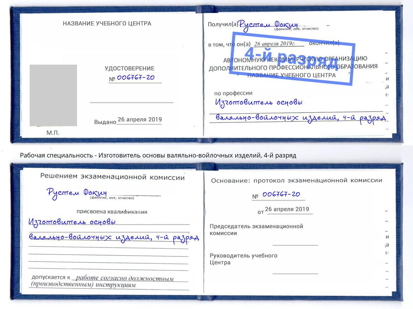 корочка 4-й разряд Изготовитель основы валяльно-войлочных изделий Кондопога