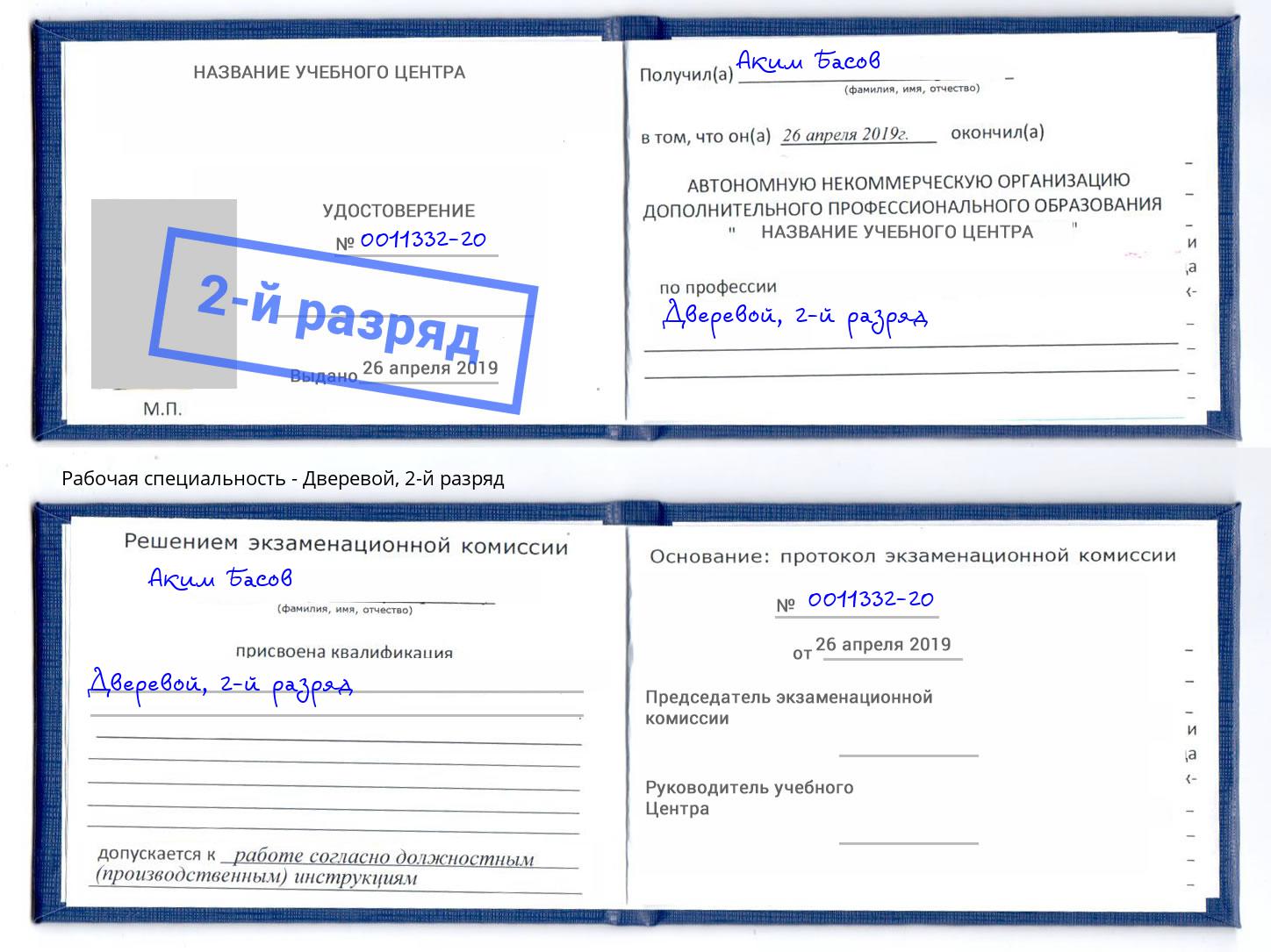 корочка 2-й разряд Дверевой Кондопога