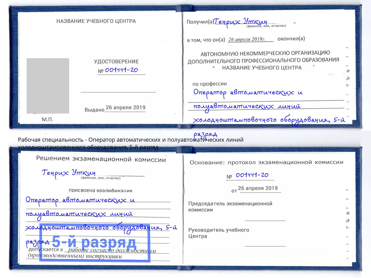 корочка 5-й разряд Оператор автоматических и полуавтоматических линий холодноштамповочного оборудования Кондопога