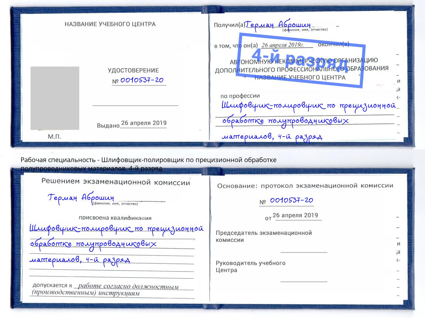 корочка 4-й разряд Шлифовщик-полировщик по прецизионной обработке полупроводниковых материалов Кондопога