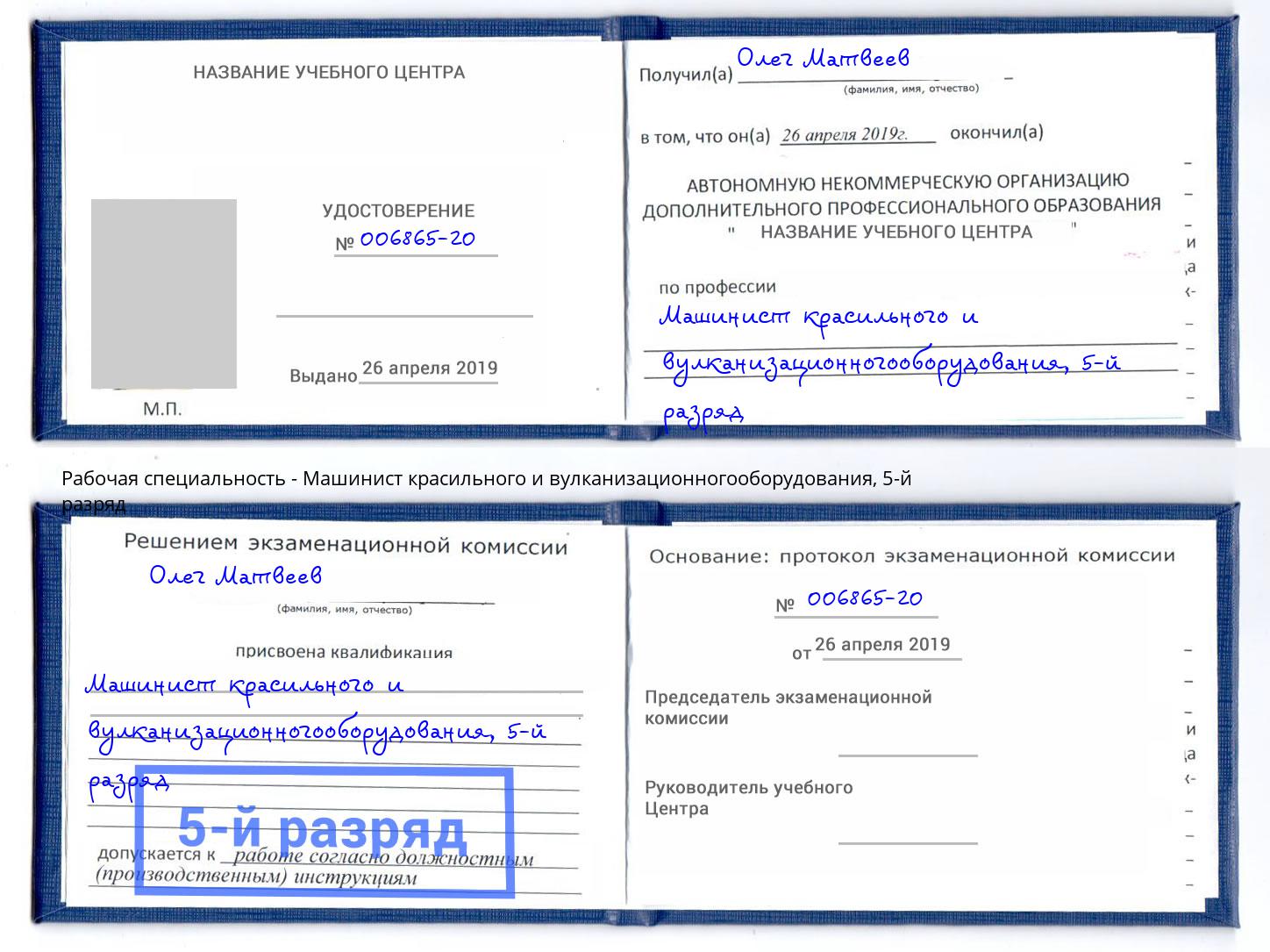 корочка 5-й разряд Машинист красильного и вулканизационногооборудования Кондопога