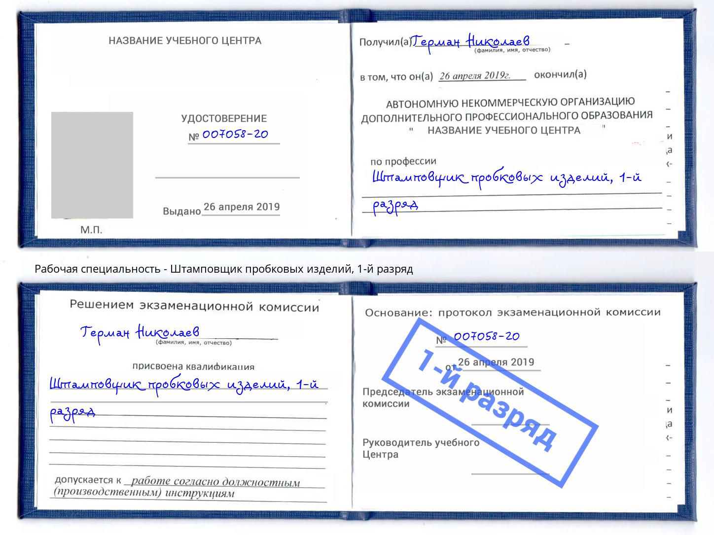 корочка 1-й разряд Штамповщик пробковых изделий Кондопога