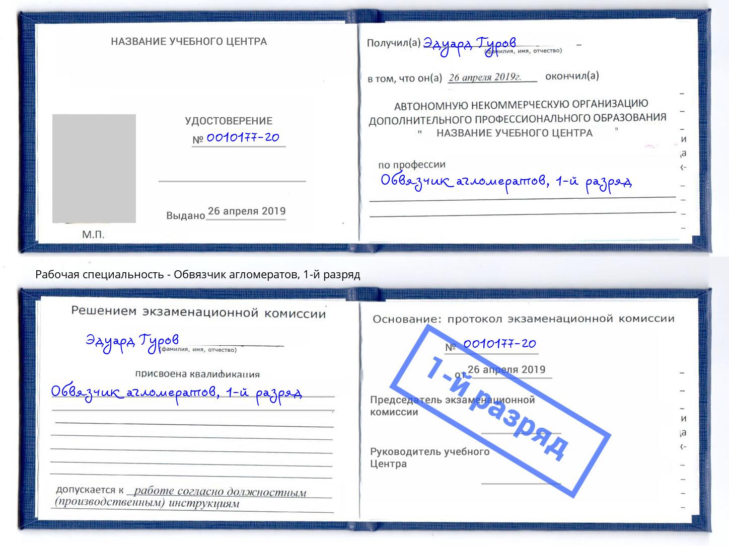корочка 1-й разряд Обвязчик агломератов Кондопога