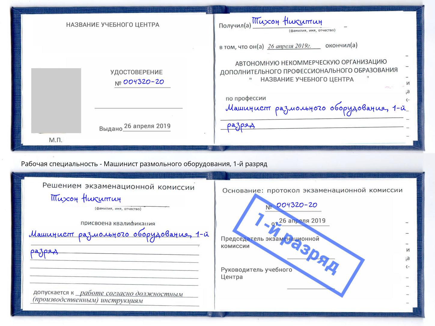 корочка 1-й разряд Машинист размольного оборудования Кондопога