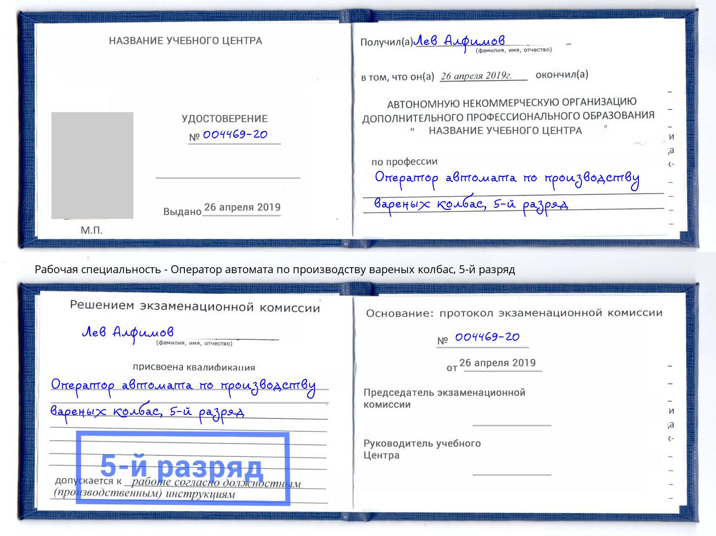 корочка 5-й разряд Оператор автомата по производству вареных колбас Кондопога