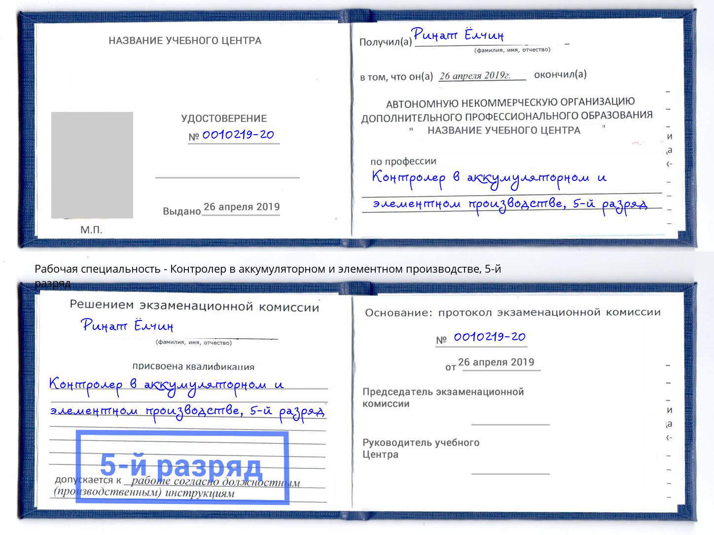 корочка 5-й разряд Контролер в аккумуляторном и элементном производстве Кондопога