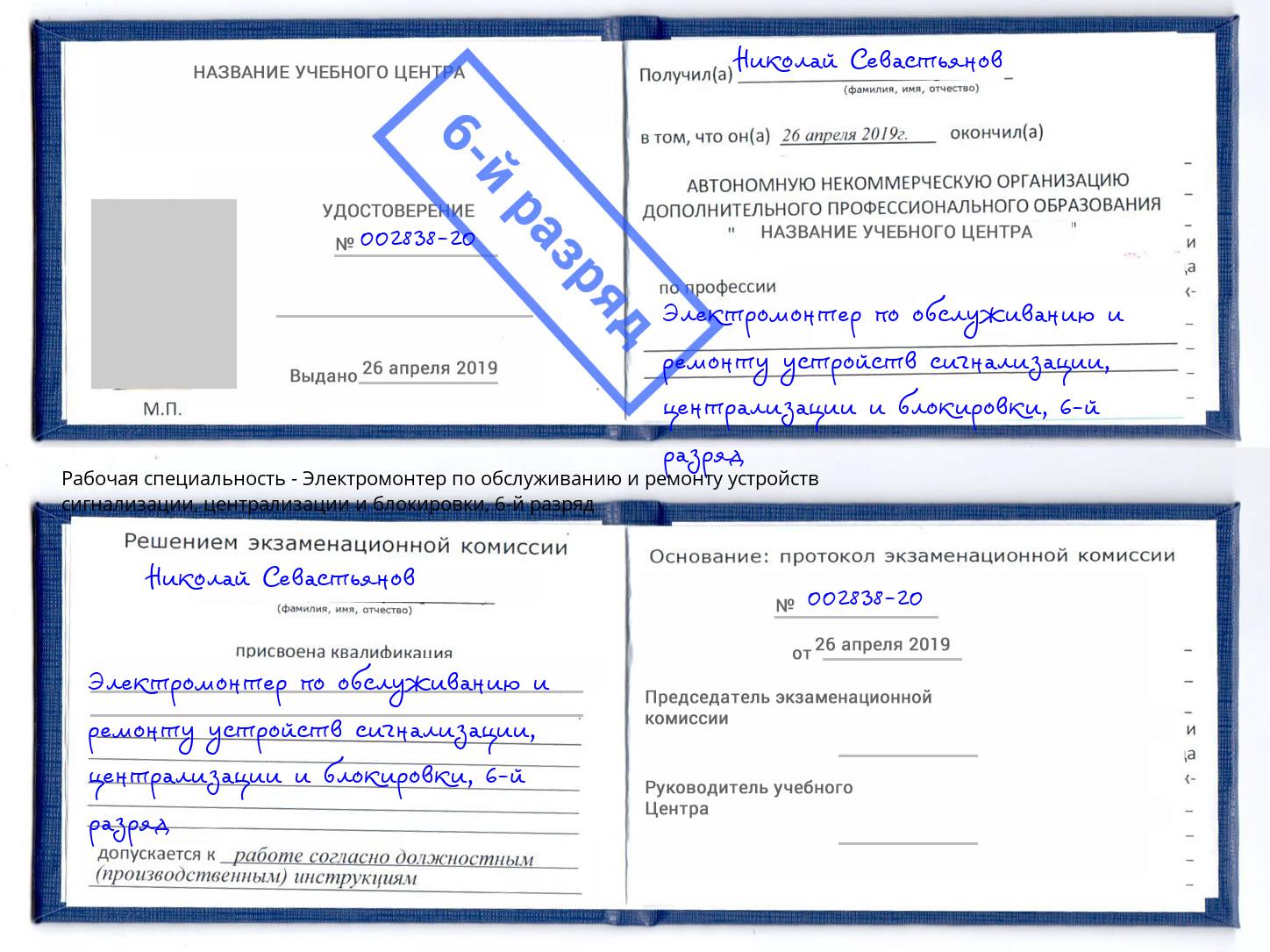 корочка 6-й разряд Электромонтер по обслуживанию и ремонту устройств сигнализации, централизации и блокировки Кондопога