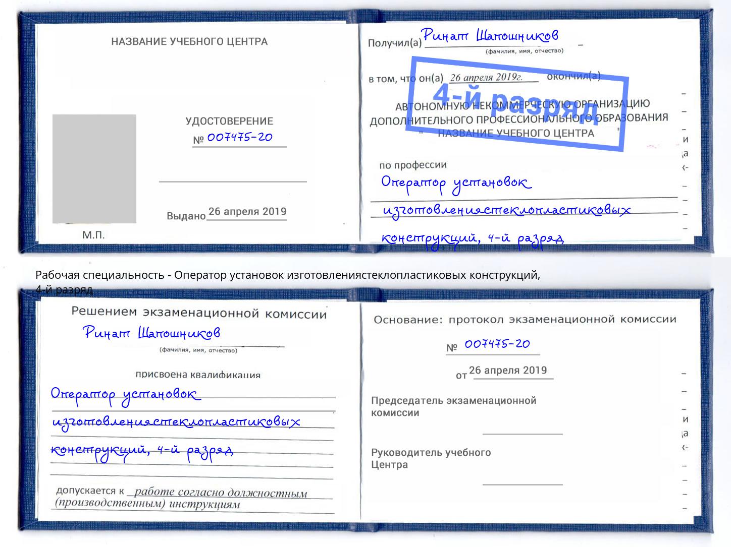 корочка 4-й разряд Оператор установок изготовлениястеклопластиковых конструкций Кондопога