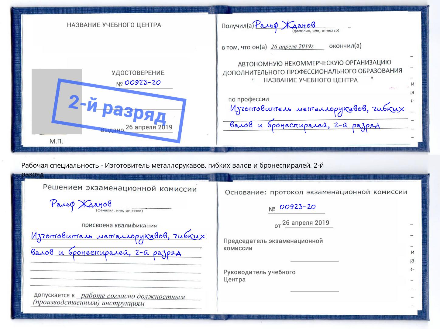 корочка 2-й разряд Изготовитель металлорукавов, гибких валов и бронеспиралей Кондопога