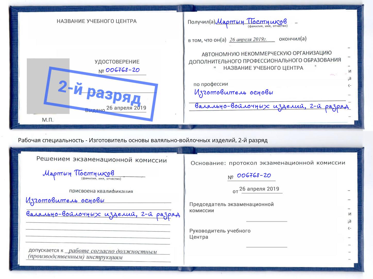 корочка 2-й разряд Изготовитель основы валяльно-войлочных изделий Кондопога