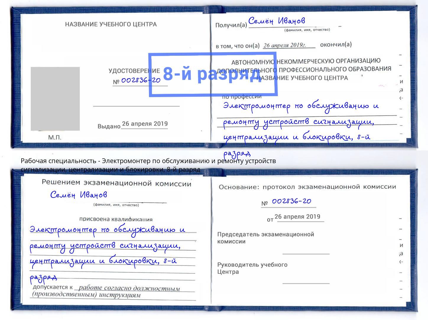 корочка 8-й разряд Электромонтер по обслуживанию и ремонту устройств сигнализации, централизации и блокировки Кондопога