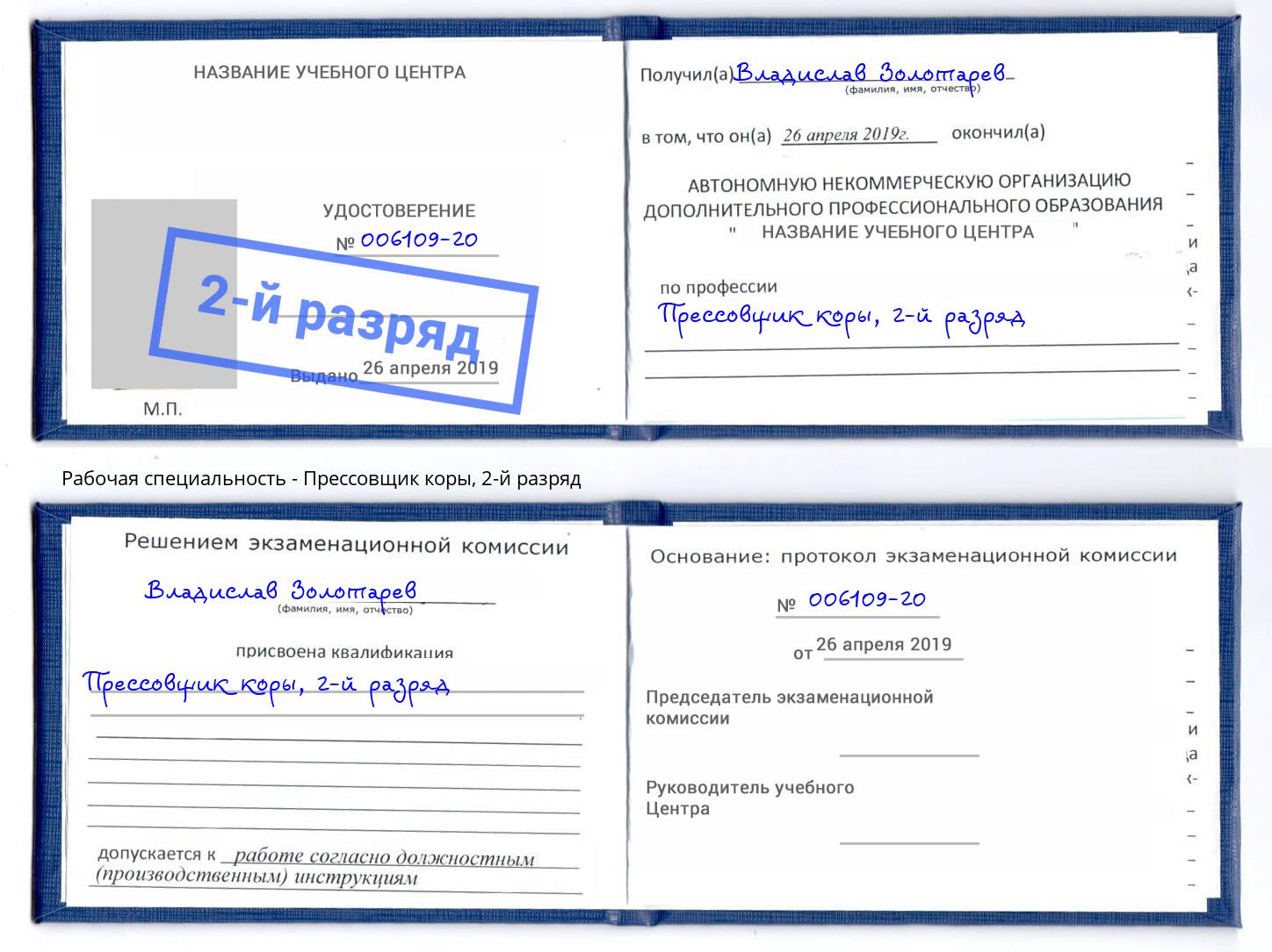 корочка 2-й разряд Прессовщик коры Кондопога