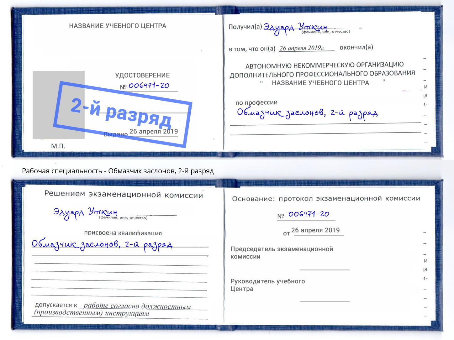 корочка 2-й разряд Обмазчик заслонов Кондопога