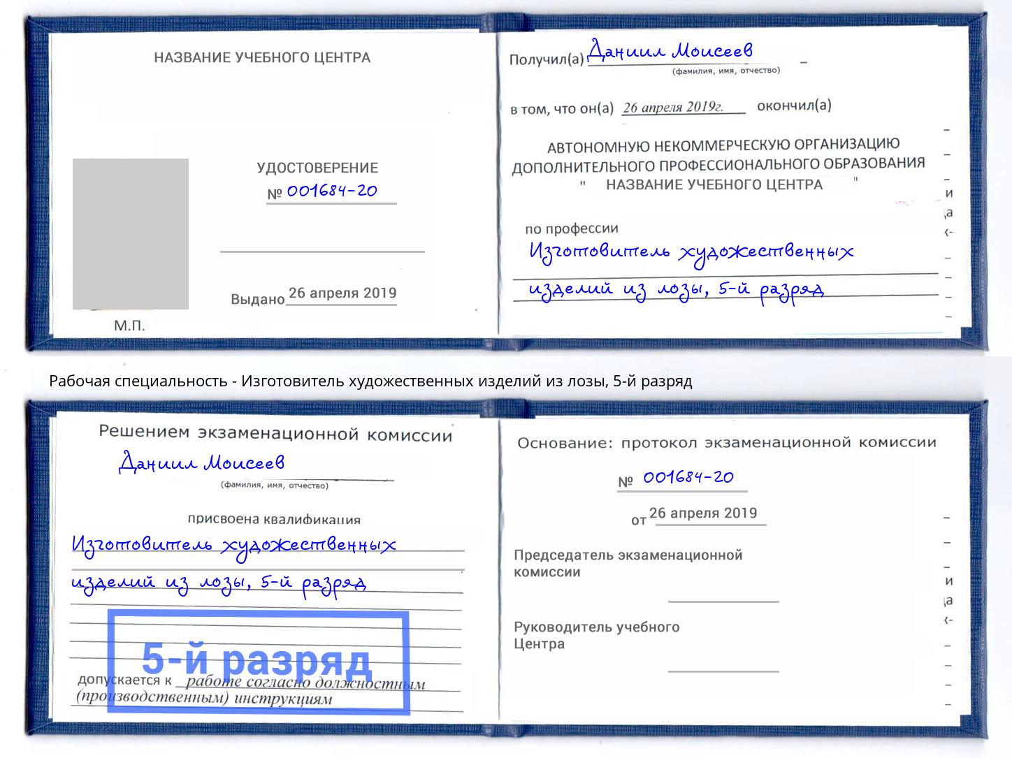 корочка 5-й разряд Изготовитель художественных изделий из лозы Кондопога