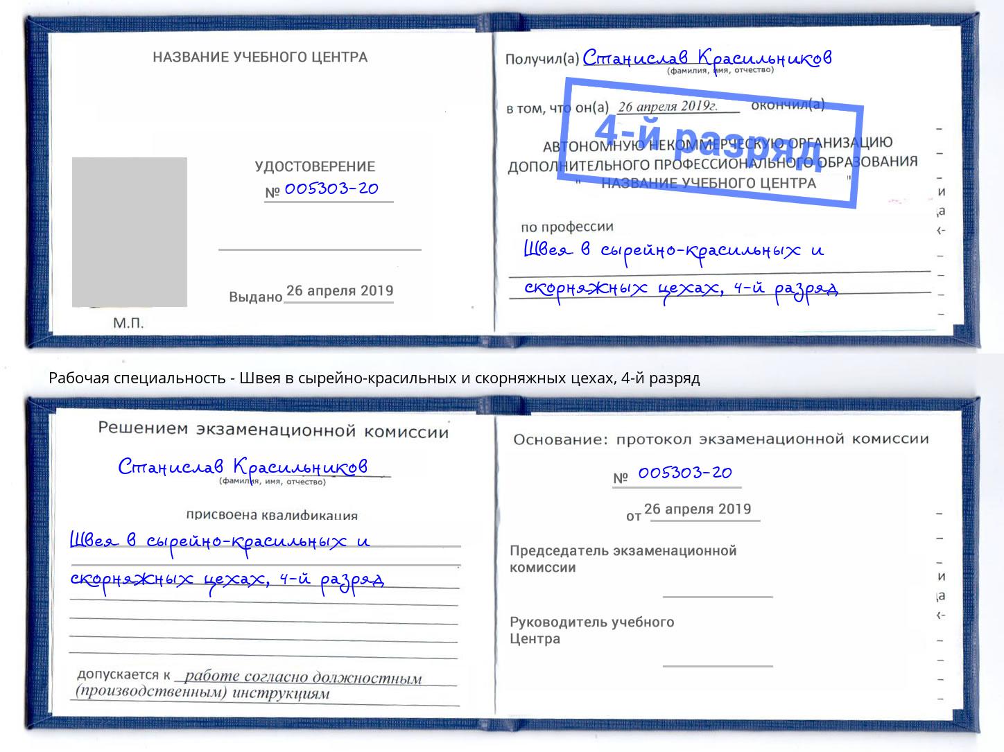 корочка 4-й разряд Швея в сырейно-красильных и скорняжных цехах Кондопога